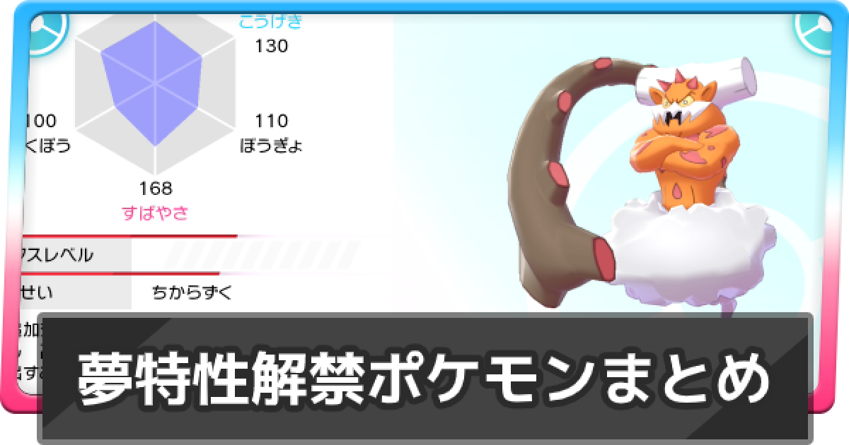 ポケモン剣盾 冠の雪原で夢特性が解禁されたポケモン ポケモンソードシールド ゲームウィズ